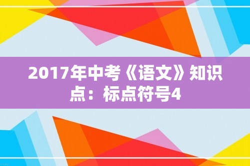 2017年中考《语文》知识点：标点符号4