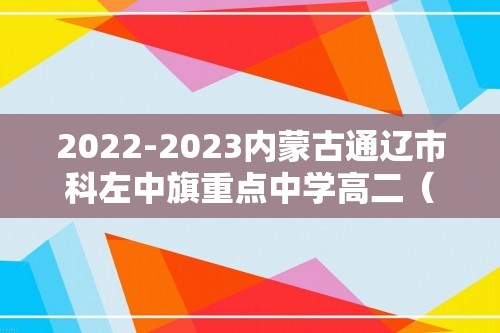 2022-2023内蒙古通辽市科左中旗重点中学高二（下）期末生物试卷（word版含解析）