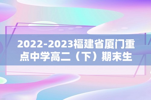 2022-2023福建省厦门重点中学高二（下）期末生物试卷（word版含解析）