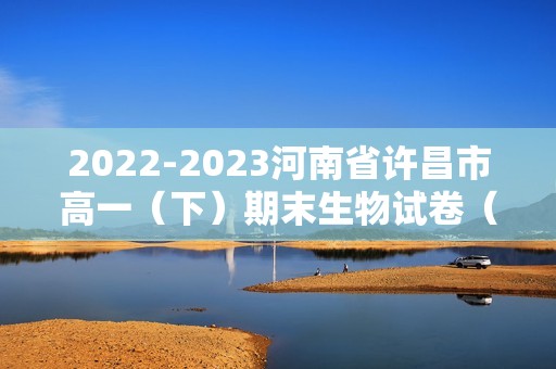 2022-2023河南省许昌市高一（下）期末生物试卷（word版含解析）