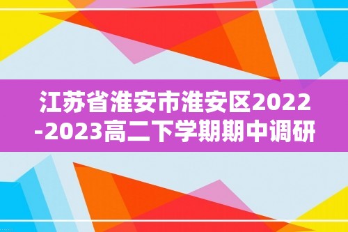 江苏省淮安市淮安区2022-2023高二下学期期中调研测试生物学试卷（含解析）