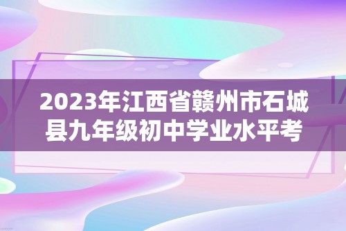 2023年江西省赣州市石城县九年级初中学业水平考试第一次联考历史试题（  含答案）