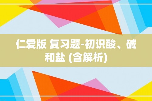 仁爱版 复习题-初识酸、碱和盐 (含解析)