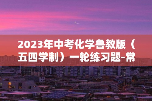 2023年中考化学鲁教版（五四学制）一轮练习题-常见的酸和碱（含解析）