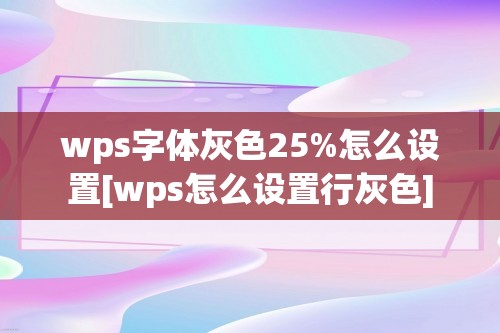 wps字体灰色25%怎么设置[wps怎么设置行灰色]