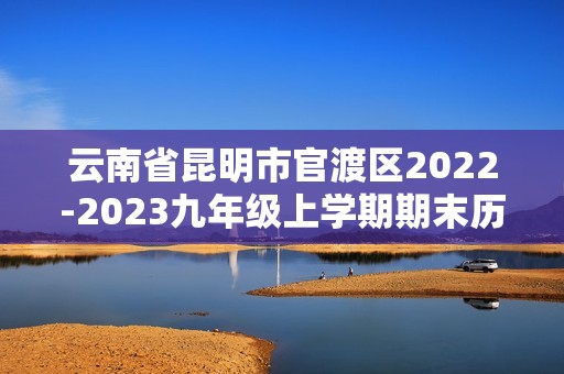 云南省昆明市官渡区2022-2023九年级上学期期末历史试题（含解析）