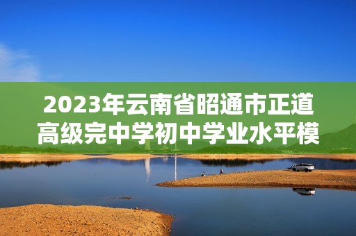 2023年云南省昭通市正道高级完中学初中学业水平模拟考试历史试题卷（一）（  含答案）