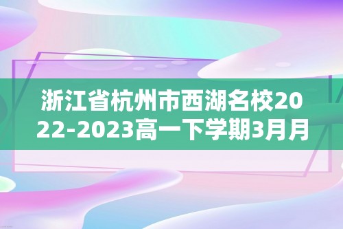 浙江省杭州市西湖名校2022-2023高一下学期3月月考历史试卷（答案）