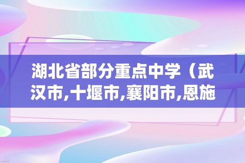 湖北省部分重点中学（武汉市,十堰市,襄阳市,恩施土家族苗族自治州)2022-2023高二下学期三月智学联合检测化学试题  （含解析）