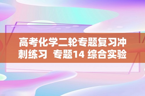 高考化学二轮专题复习冲刺练习  专题14 综合实验探究（含解析）