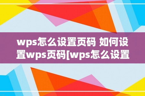 wps怎么设置页码 如何设置wps页码[wps怎么设置不了页码]