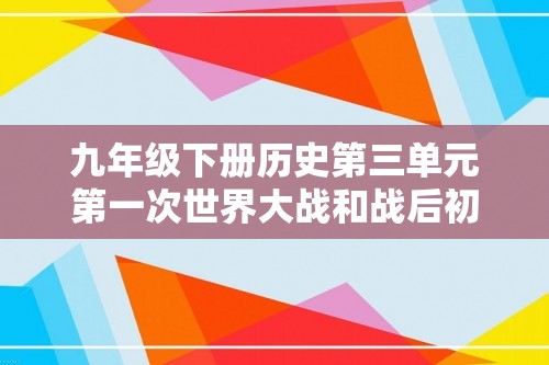 九年级下册历史第三单元第一次世界大战和战后初期的世界同步练习题（答案）