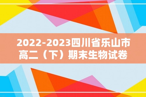 2022-2023四川省乐山市高二（下）期末生物试卷（含解析）