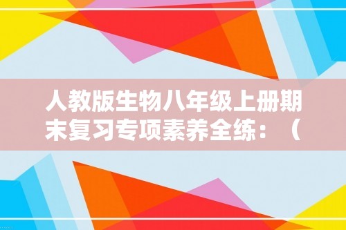 人教版生物八年级上册期末复习专项素养全练：（四）探究实践（学生卷+教师卷）