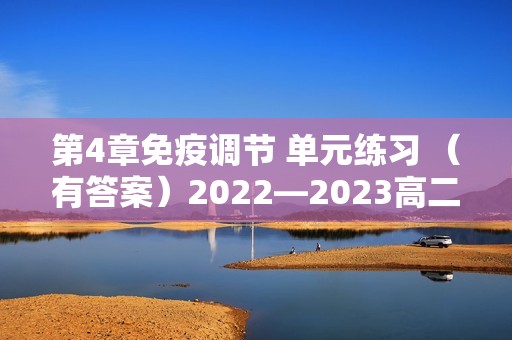 第4章免疫调节 单元练习 （有答案）2022—2023高二上学期生物人教版选择性必修1