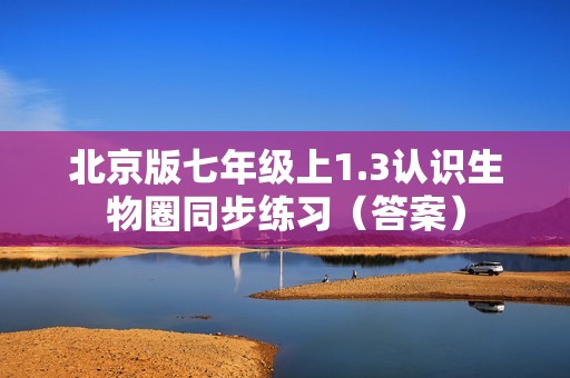 北京版七年级上1.3认识生物圈同步练习（答案）