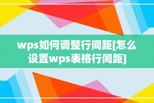 wps如何调整行间距[怎么设置wps表格行间距]