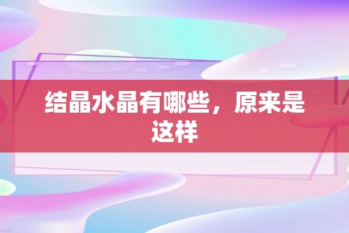 结晶水晶有哪些，原来是这样