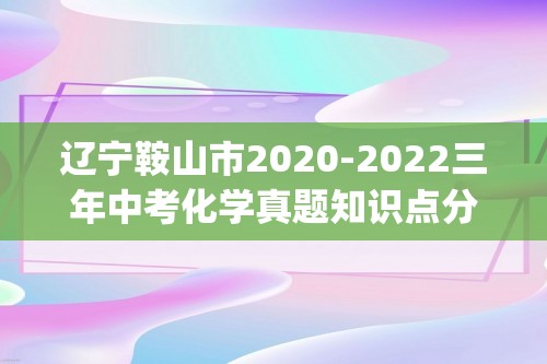 辽宁鞍山市2020-2022三年中考化学真题知识点分类汇编-08盐和化肥(含解析)