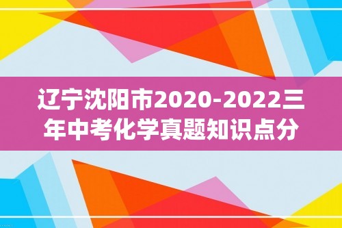 辽宁沈阳市2020-2022三年中考化学真题知识点分类汇编-08盐和化肥(含解析)