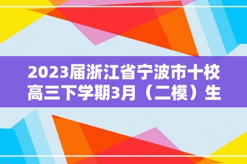 2023届浙江省宁波市十校高三下学期3月（二模）生物学试题（答案）