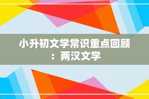 小升初文学常识重点回顾：两汉文学