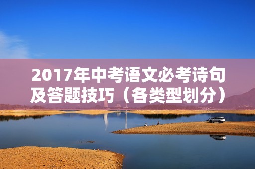 2017年中考语文必考诗句及答题技巧（各类型划分）