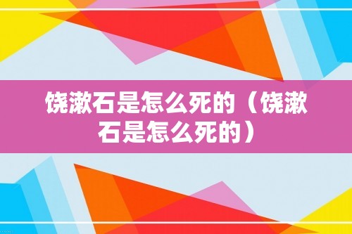 饶漱石是怎么死的（饶漱石是怎么死的）