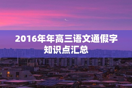 2016年年高三语文通假字知识点汇总