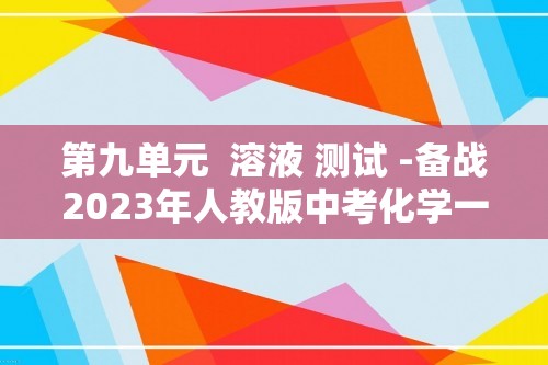 第九单元  溶液 测试 -备战2023年人教版中考化学一轮复习精讲精练精测（原卷版+解析版）