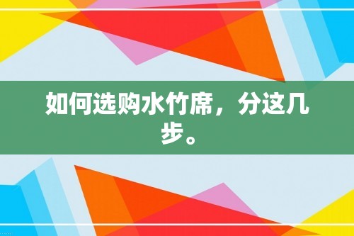 如何选购水竹席，分这几步。