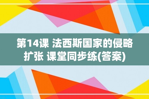 第14课 法西斯国家的侵略扩张 课堂同步练(答案)