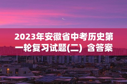 2023年安徽省中考历史第一轮复习试题(二)  含答案