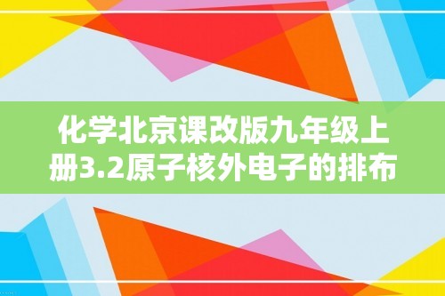 化学北京课改版九年级上册3.2原子核外电子的排布 离子素养提升练（含解析）