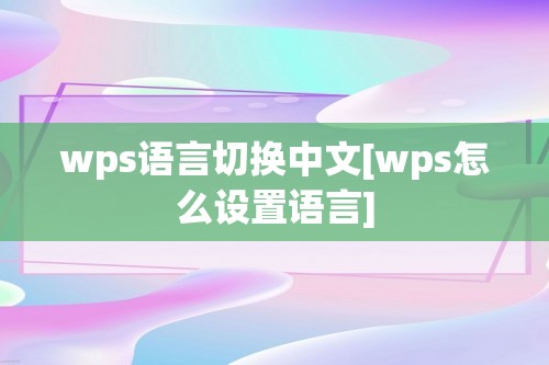 wps语言切换中文[wps怎么设置语言]