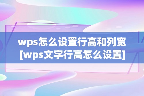 wps怎么设置行高和列宽[wps文字行高怎么设置]