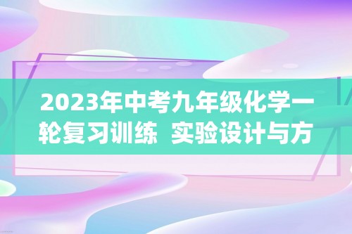 2023年中考九年级化学一轮复习训练  实验设计与方案评价(答案)