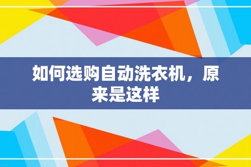 如何选购自动洗衣机，原来是这样