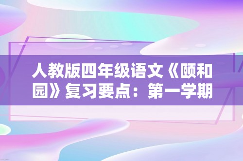 人教版四年级语文《颐和园》复习要点：第一学期