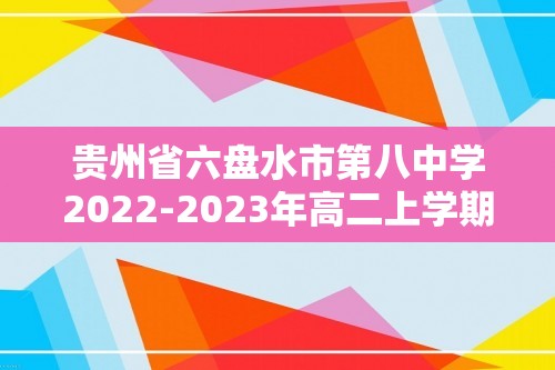 贵州省六盘水市第八中学2022-2023年高二上学期第二次月考历史试卷（含解析）