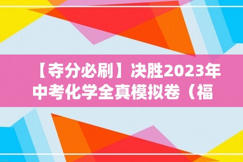 【夺分必刷】决胜2023年中考化学全真模拟卷（福建专用②）  (含解析)