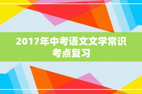 2017年中考语文文学常识考点复习