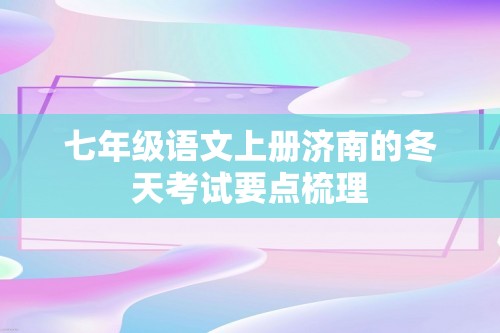 七年级语文上册济南的冬天考试要点梳理