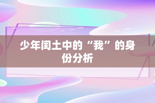 少年闰土中的“我”的身份分析