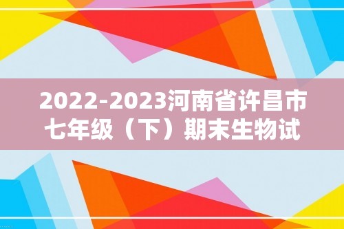 2022-2023河南省许昌市七年级（下）期末生物试卷（含解析）