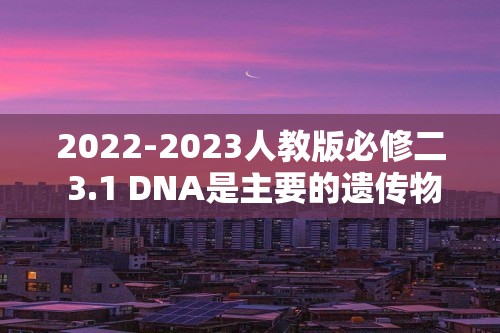 2022-2023人教版必修二 3.1 DNA是主要的遗传物质  同步练习（word版含答案）