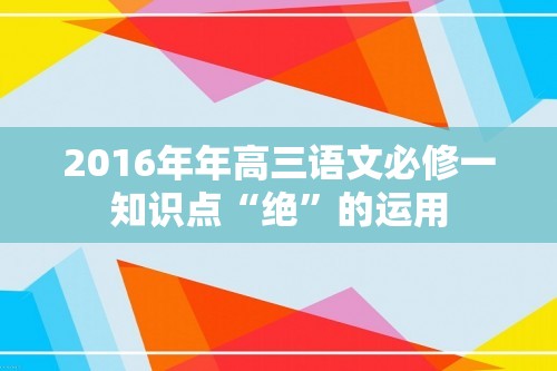 2016年年高三语文必修一知识点“绝”的运用