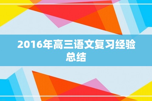 2016年高三语文复习经验总结