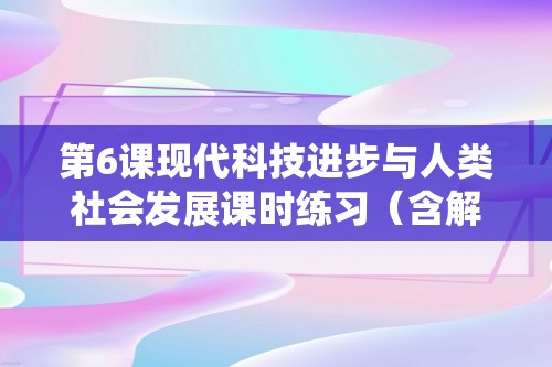 第6课现代科技进步与人类社会发展课时练习（含解析）-高中历史统编版（2019）选择性必修二经济与社会生活