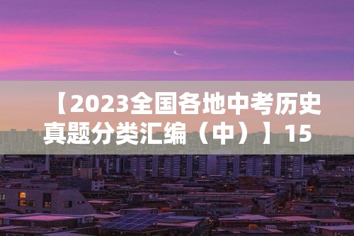 【2023全国各地中考历史真题分类汇编（中）】15  中华人民共和国的成立和巩固（原卷版+解析版）